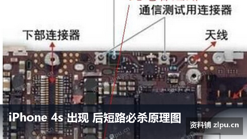 iPhone 4s 出现 后短路必杀原理图-资料铺