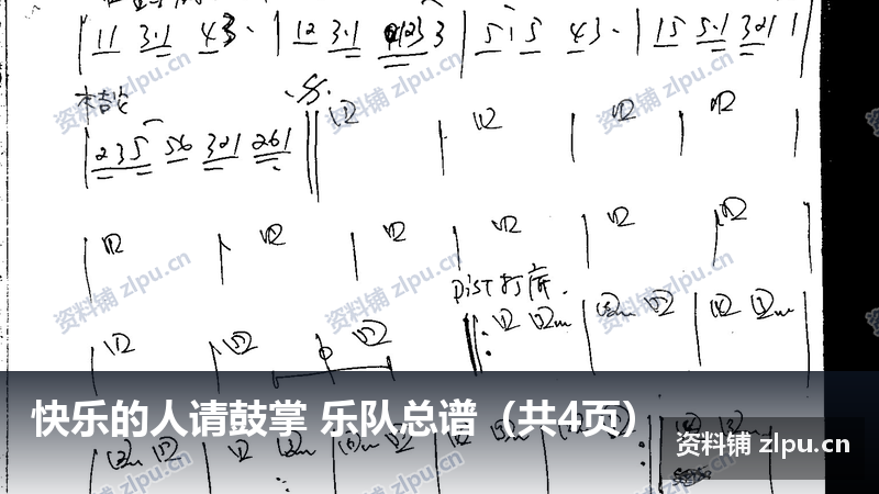 快乐的人请鼓掌 乐队总谱(共4页)-资料铺