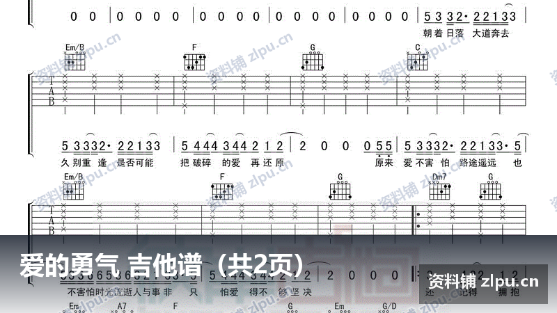 爱的勇气 吉他谱(共2页)-资料铺