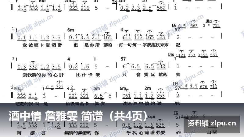 酒中情 詹雅雯 简谱(共4页)-资料铺
