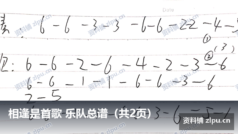 相逢是首歌 乐队总谱（共2页）-资料铺