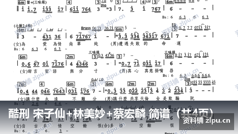 酷刑 宋子仙+林美妙+蔡宏麟 简谱（共4页）-资料铺