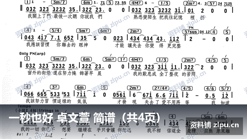 一秒也好 卓文萱 简谱（共4页）-资料铺