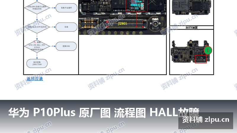 华为 P10Plus 原厂图 流程图 HALL故障-资料铺