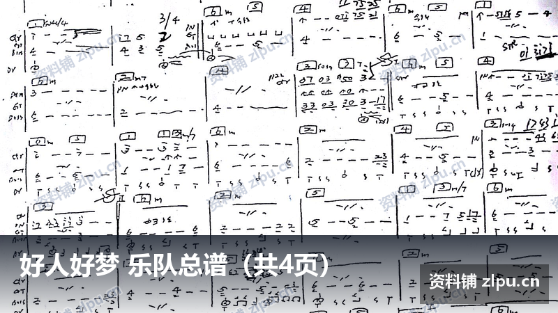 好人好梦 乐队总谱(共4页)-资料铺
