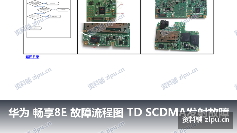 华为 畅享8E 故障流程图 TD SCDMA发射故障-资料铺