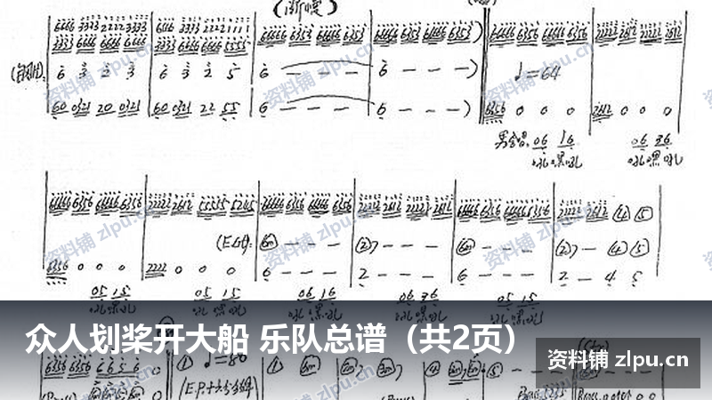 众人划桨开大船 乐队总谱（共2页）-资料铺