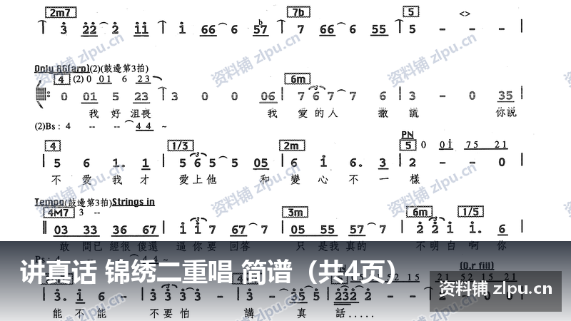 讲真话 锦绣二重唱 简谱（共4页）-资料铺
