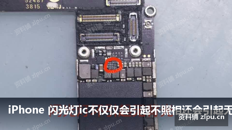 iPhone 闪光灯ic不仅仅会引起不照相还会引起无背光案例原理图-资料铺