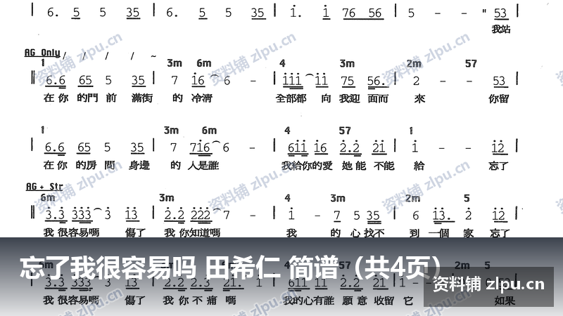 忘了我很容易吗 田希仁 简谱(共4页)-资料铺
