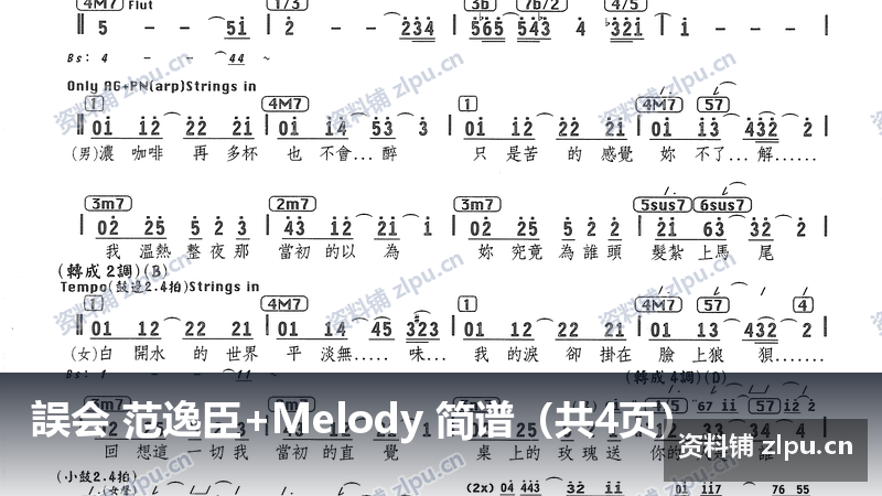 誤会 范逸臣+Melody 简谱（共4页）-资料铺