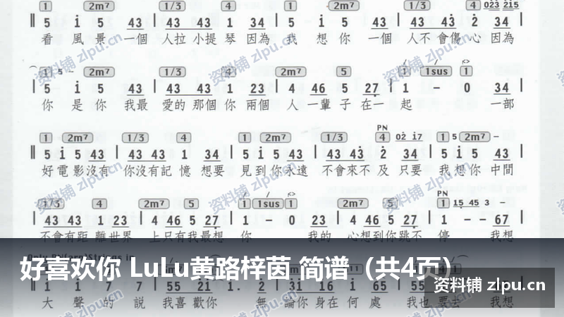好喜欢你 LuLu黄路梓茵 简谱（共4页）-资料铺