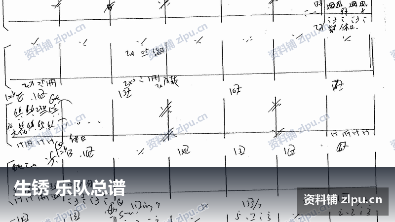 生锈 乐队总谱-资料铺