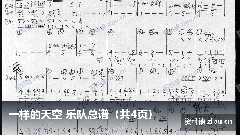 一样的天空 乐队总谱(共4页)-资料铺