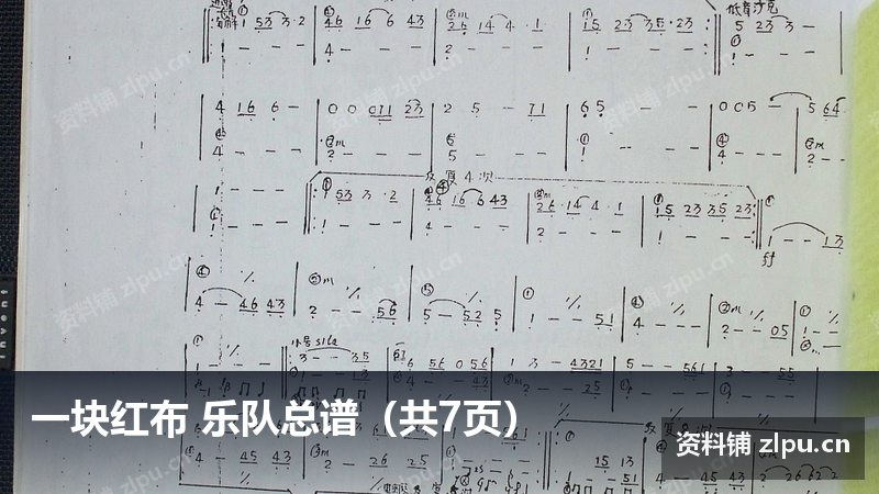 一块红布 乐队总谱（共7页）-资料铺