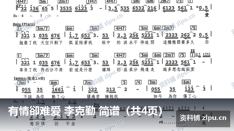 有情卻难爱 李克勤 简谱(共4页)-资料铺