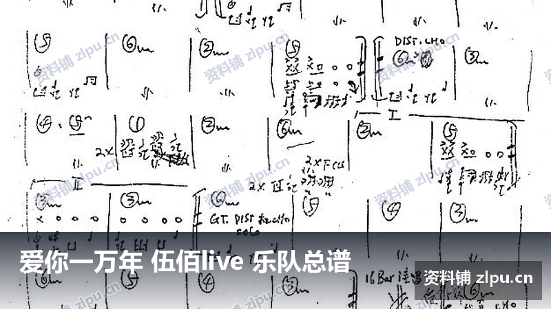 爱你一万年 伍佰live 乐队总谱-资料铺