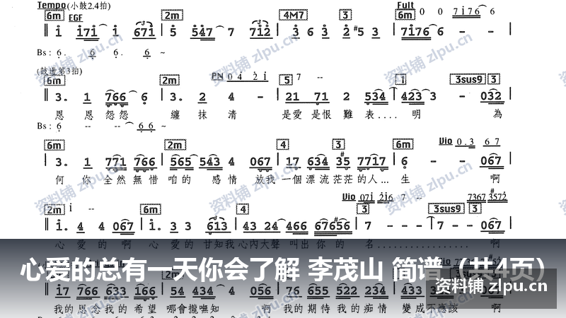 心爱的总有一天你会了解 李茂山 简谱(共4页)-资料铺