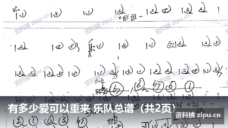 有多少爱可以重来 乐队总谱（共2页）-资料铺