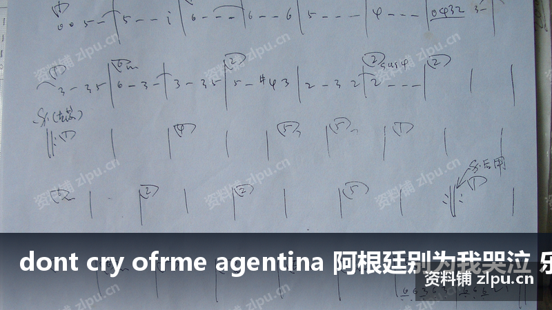 dont cry ofrme agentina 阿根廷别为我哭泣 乐队总谱(共2页)-资料铺