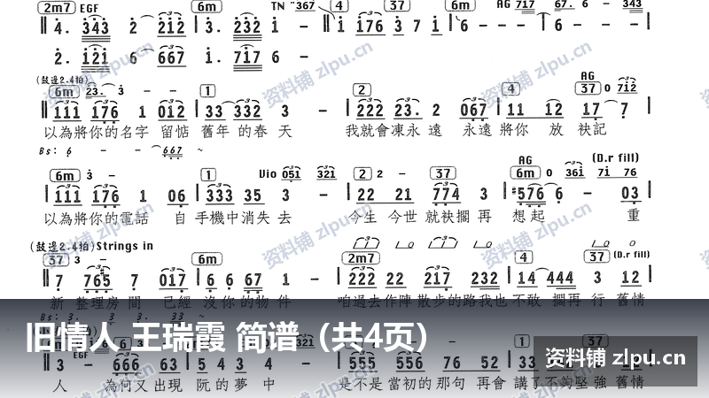 旧情人 王瑞霞 简谱(共4页)-资料铺