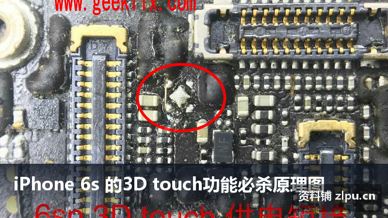 iPhone 6s 的3D touch功能必杀原理图-资料铺