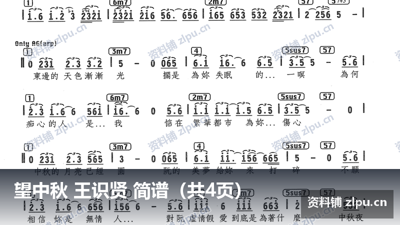 望中秋 王识贤 简谱（共4页）-资料铺