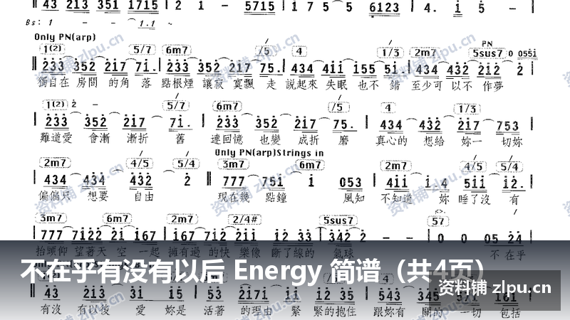 不在乎有没有以后 Energy 简谱（共4页）-资料铺