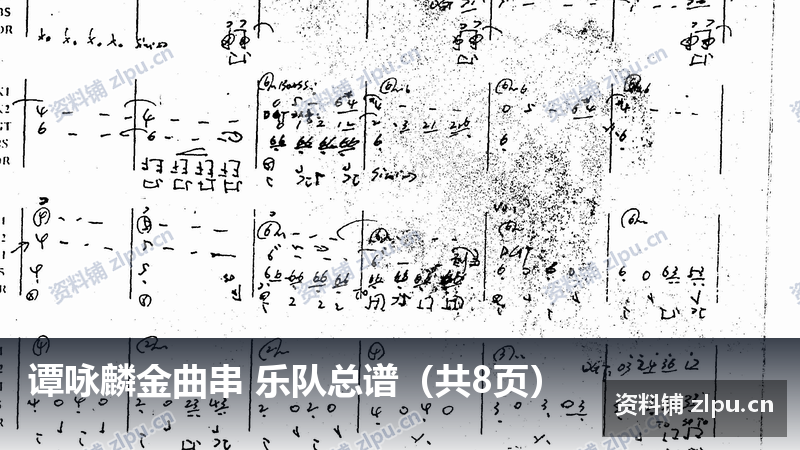 谭咏麟金曲串 乐队总谱(共8页)-资料铺