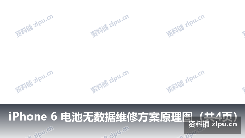 iPhone 6 电池无数据维修方案原理图(共4页)-资料铺