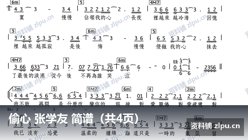 偷心 张学友 简谱（共4页）-资料铺