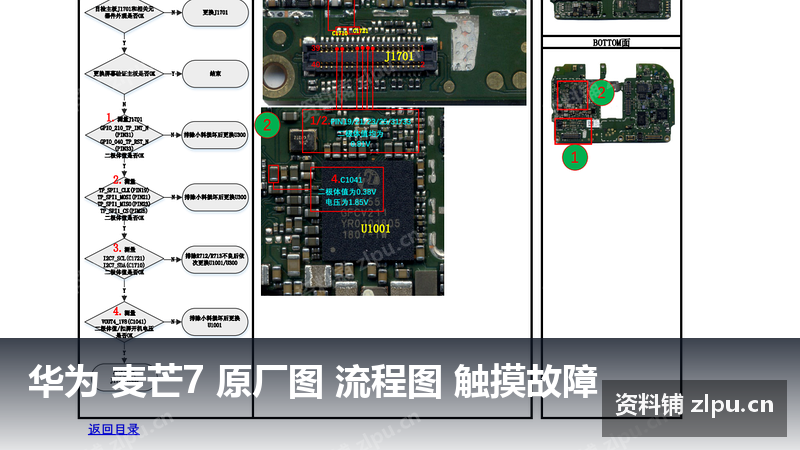 华为 麦芒7 原厂图 流程图 触摸故障-资料铺