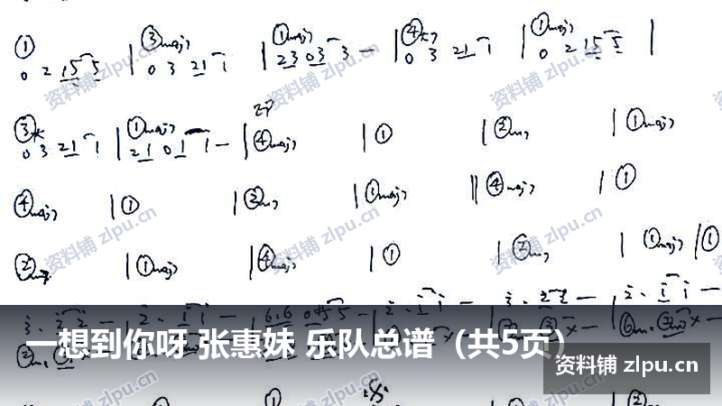 一想到你呀 张惠妹 乐队总谱（共5页）-资料铺