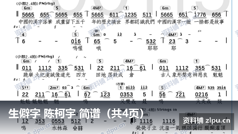 生僻字 陈柯宇 简谱(共4页)-资料铺