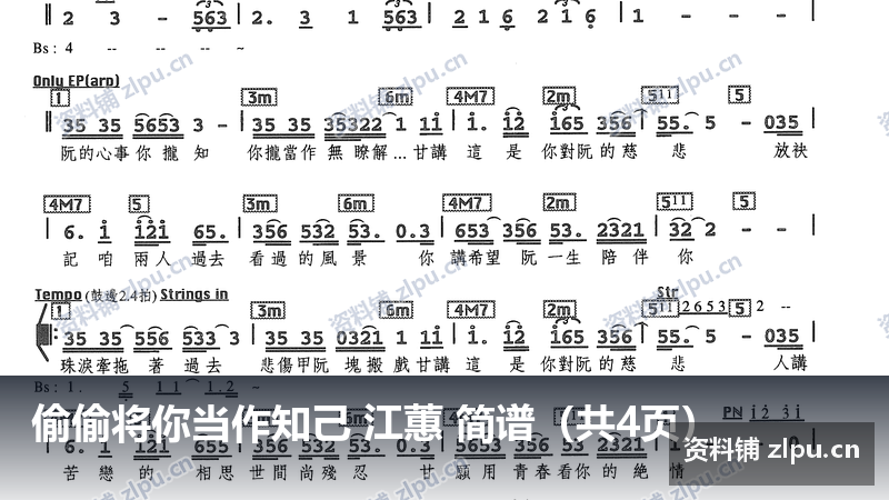 偷偷将你当作知己 江蕙 简谱(共4页)-资料铺