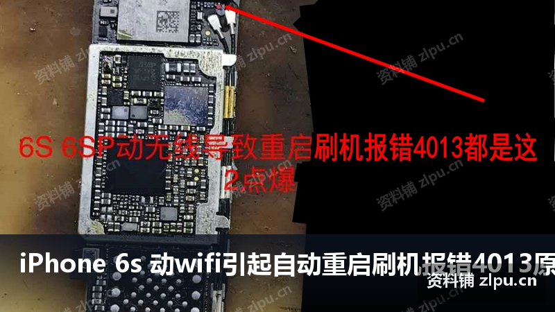 iPhone 6s 动wifi引起自动重启刷机报错4013原理图-资料铺