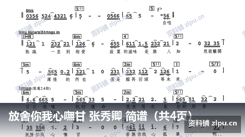 放舍你我心嘸甘 张秀卿 简谱(共4页)-资料铺