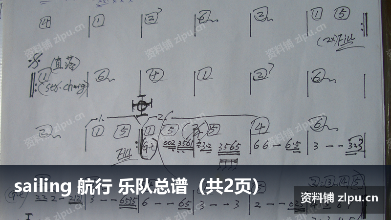 sailing 航行 乐队总谱（共2页）-资料铺