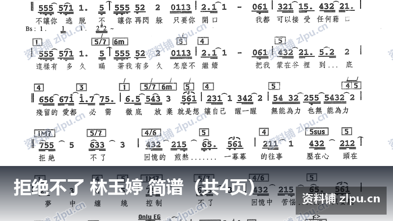拒绝不了 林玉婷 简谱（共4页）-资料铺