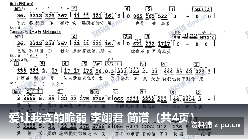 爱让我变的脆弱 李翊君 简谱(共4页)-资料铺