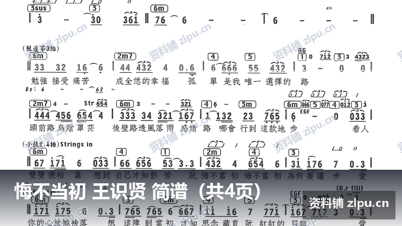 悔不当初 王识贤 简谱(共4页)-资料铺