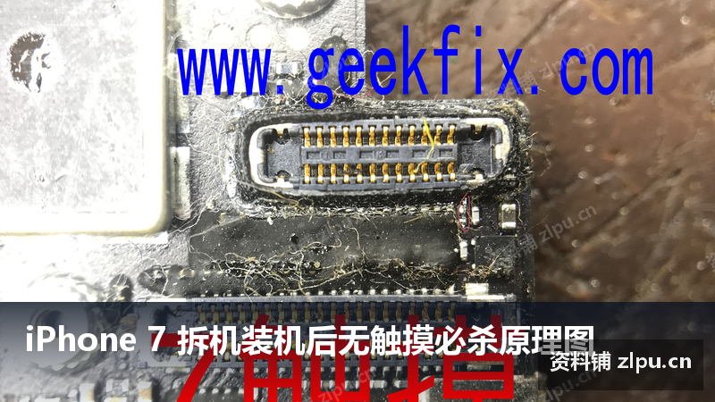 iPhone 7 拆机装机后无触摸必杀原理图-资料铺