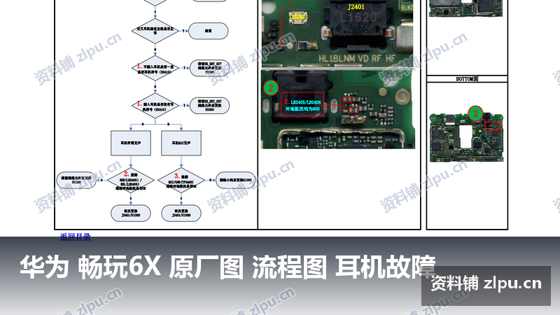 华为 畅玩6X 原厂图 流程图 耳机故障-资料铺
