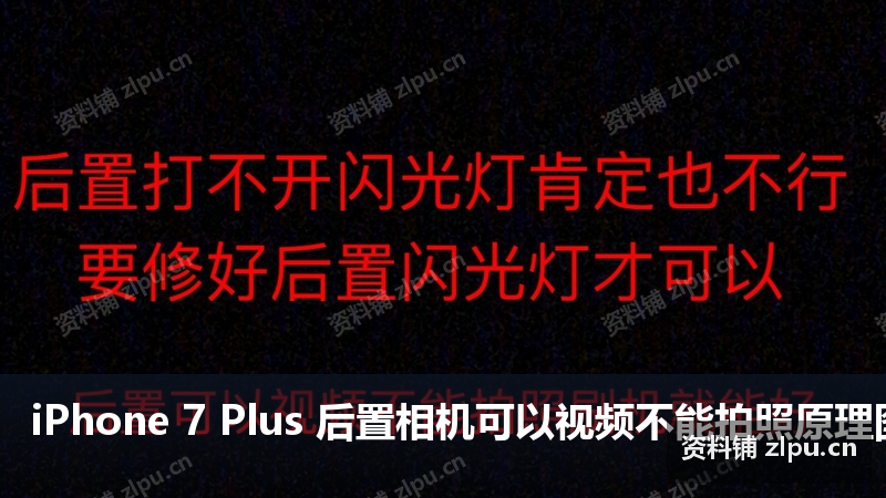 iPhone 7 Plus 后置相机可以视频不能拍照原理图-资料铺