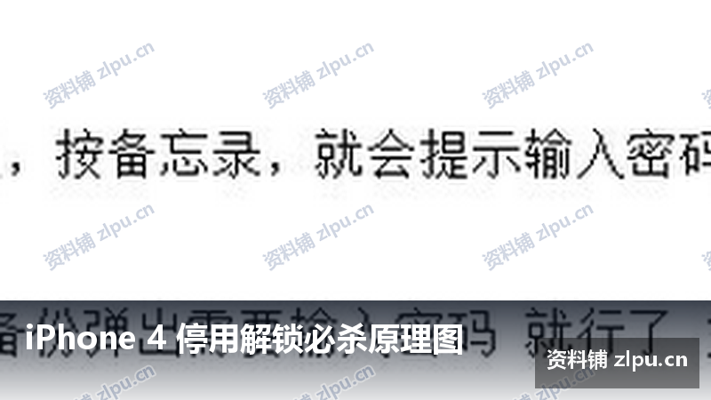iPhone 4 停用解锁必杀原理图-资料铺