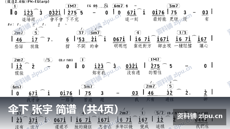 伞下 张宇 简谱（共4页）-资料铺
