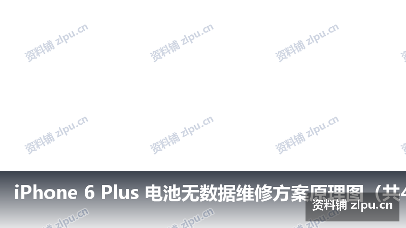 iPhone 6 Plus 电池无数据维修方案原理图（共4页）-资料铺