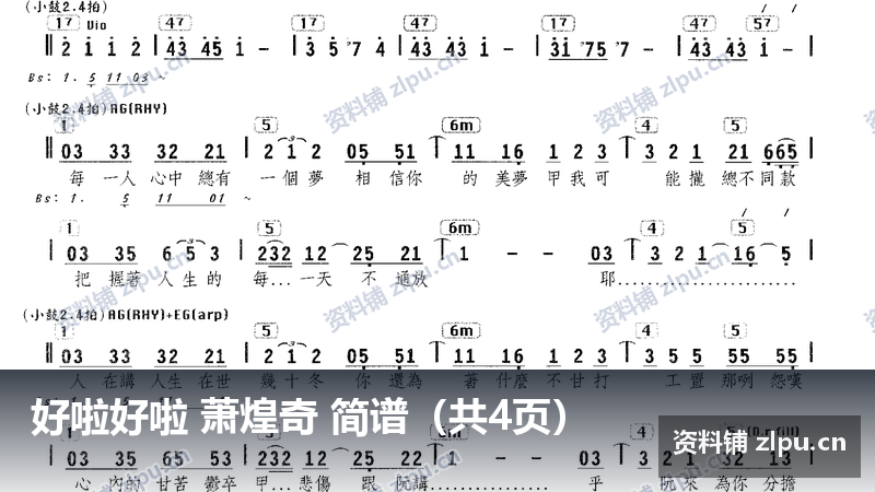 好啦好啦 萧煌奇 简谱（共4页）-资料铺