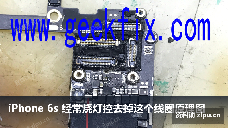 iPhone 6s 经常烧灯控去掉这个线圈原理图-资料铺