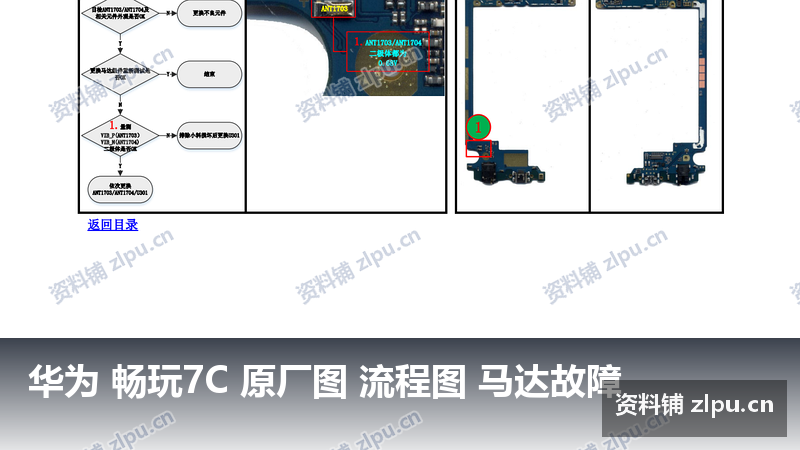 华为 畅玩7C 原厂图 流程图 马达故障-资料铺
